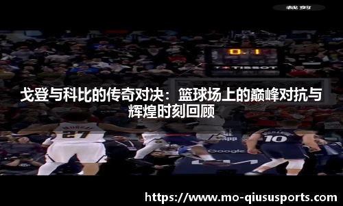 戈登与科比的传奇对决：篮球场上的巅峰对抗与辉煌时刻回顾