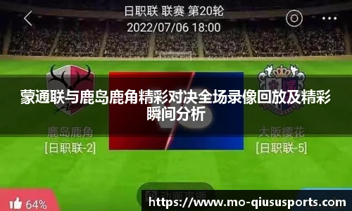 蒙通联与鹿岛鹿角精彩对决全场录像回放及精彩瞬间分析