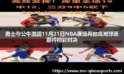 勇士与公牛激战11月21日NBA赛场再掀高潮球迷期待精彩对决