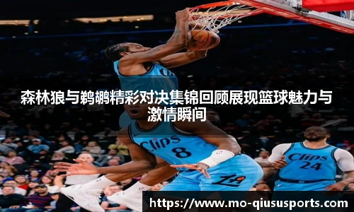 森林狼与鹈鹕精彩对决集锦回顾展现篮球魅力与激情瞬间